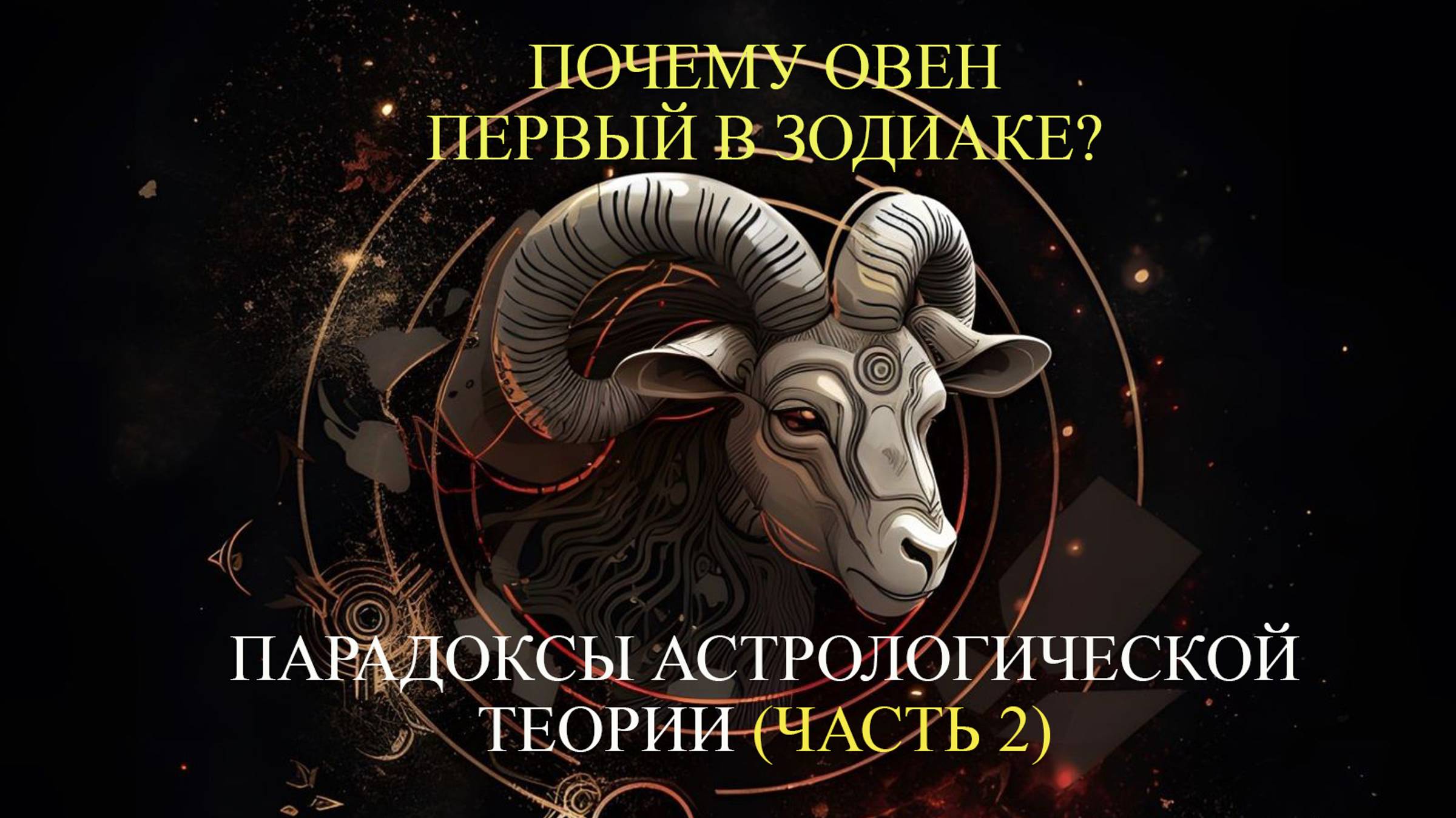 Почему Овен первый в Зодиаке? Парадоксы астрологической теории (часть 2)