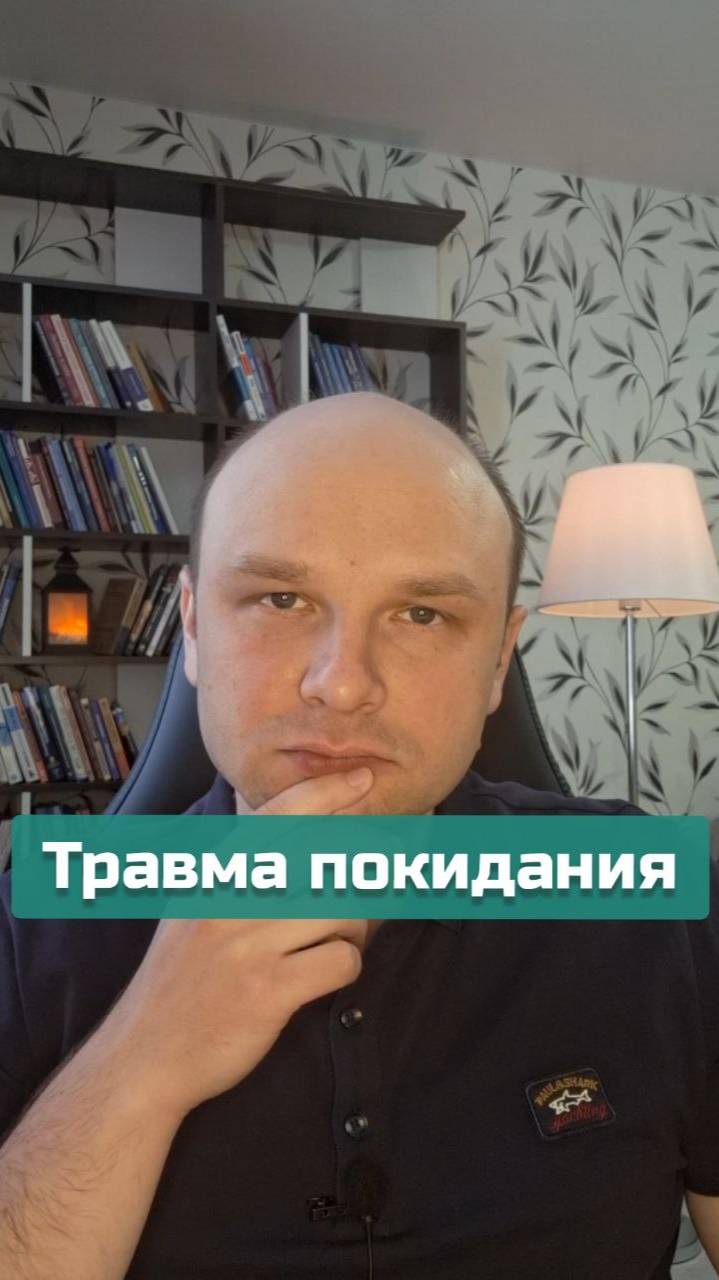 Травма покидания | #психотравма #депрессия #психотерапия