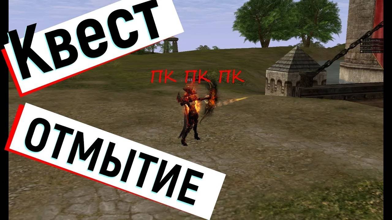 Квест на отмытие ПК. л2 L2 Scryde.