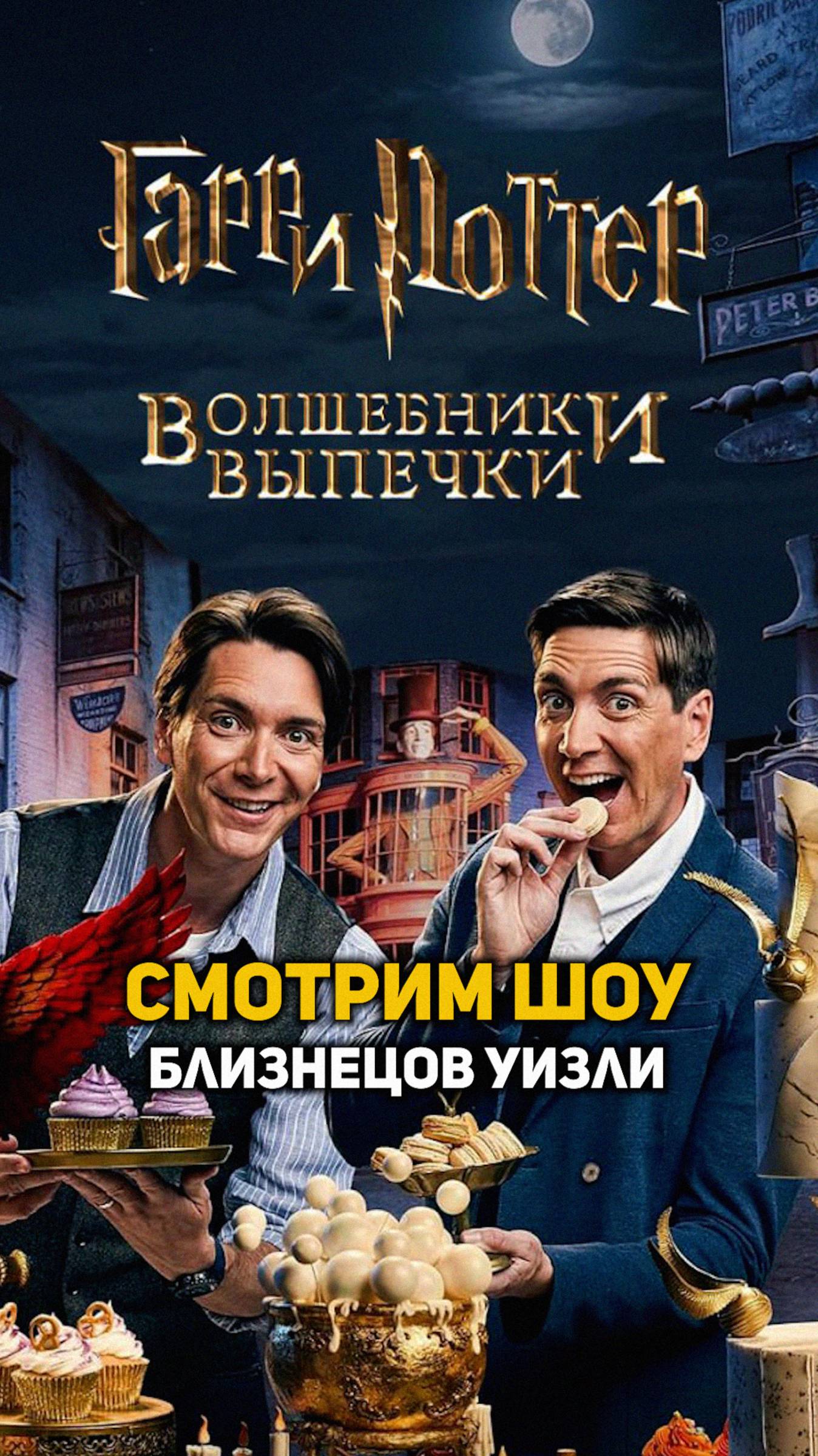 Волшебники выпечки с Фредом и Джорджем Уизли #гаррипоттер #shorts