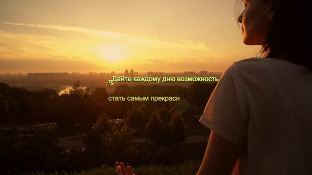 Дайте каждому дню возможность