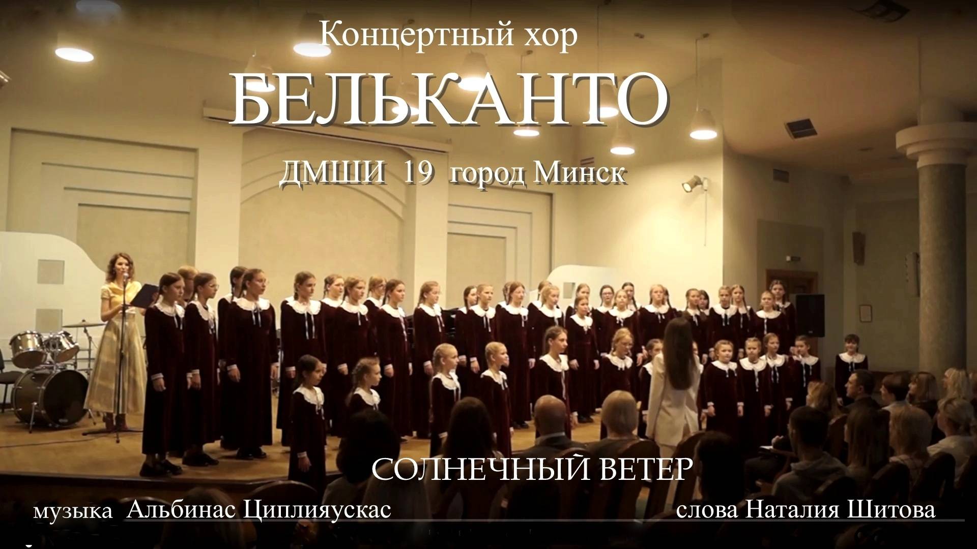 Солнечный ветер (муз. А.Циплияускас сл. Н.Шитова конц.хор БЕЛЬКАНТО ДМШИ №19 город Минск)
