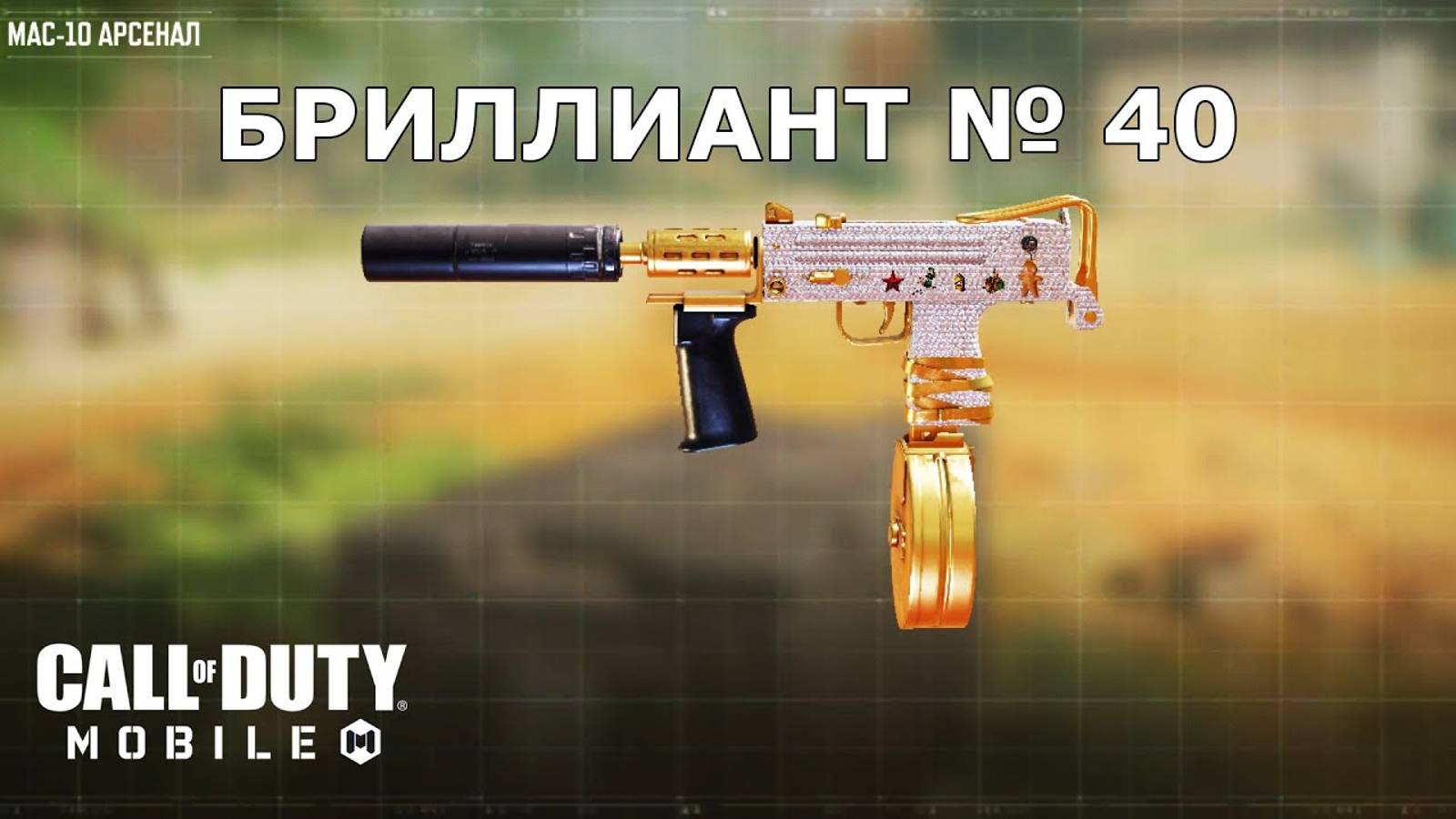 Ура!!! Бриллиант №40 (MAC-10). Call of duty mobile