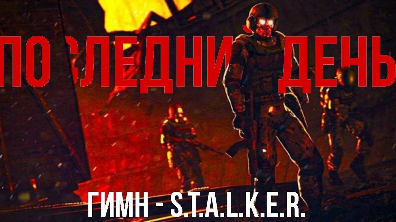 ГИМН ПОСЛЕДНЕГО ДНЯ - S.T.A.L.K.E.R.