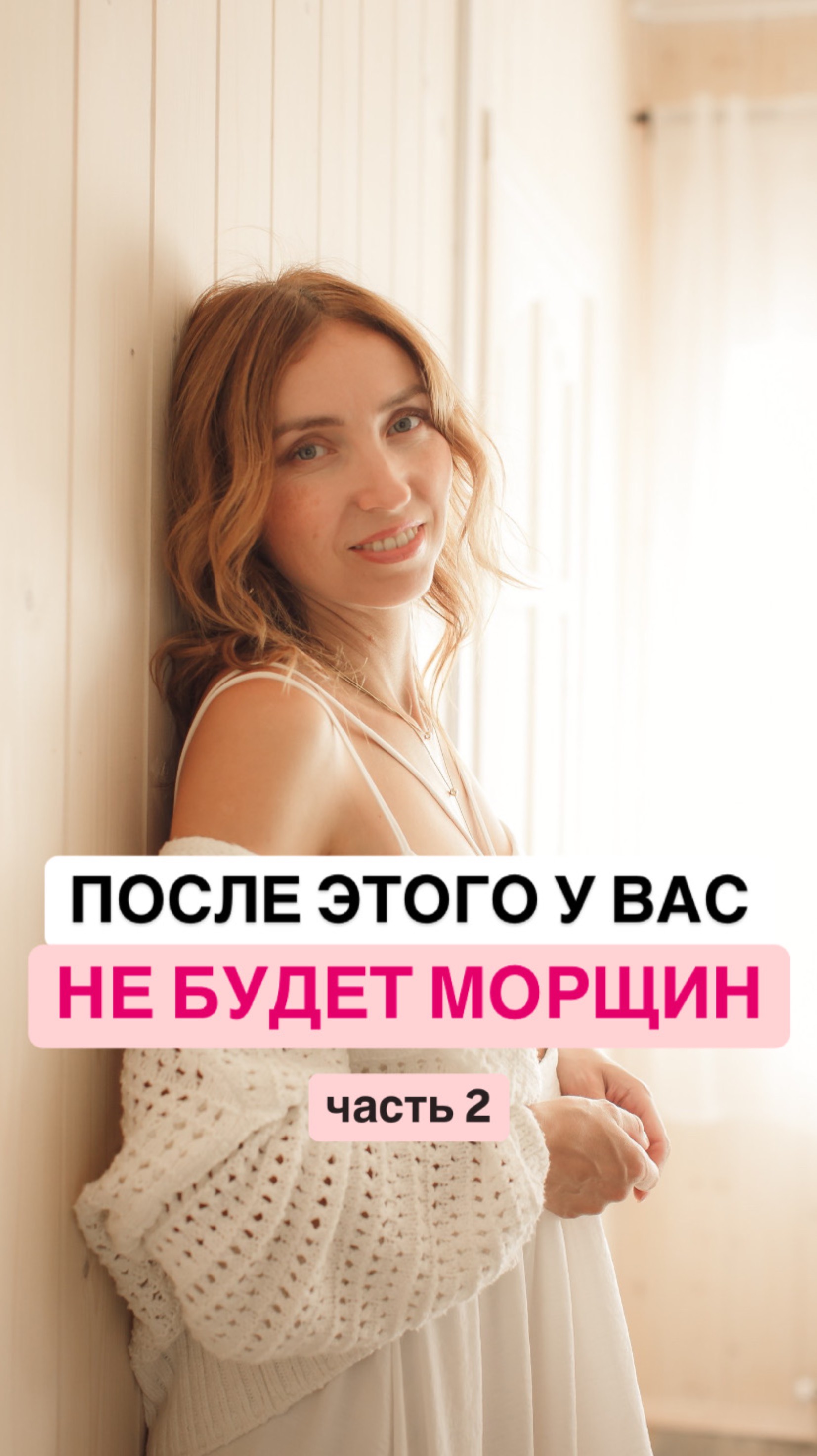 После этого у вас не будет морщин