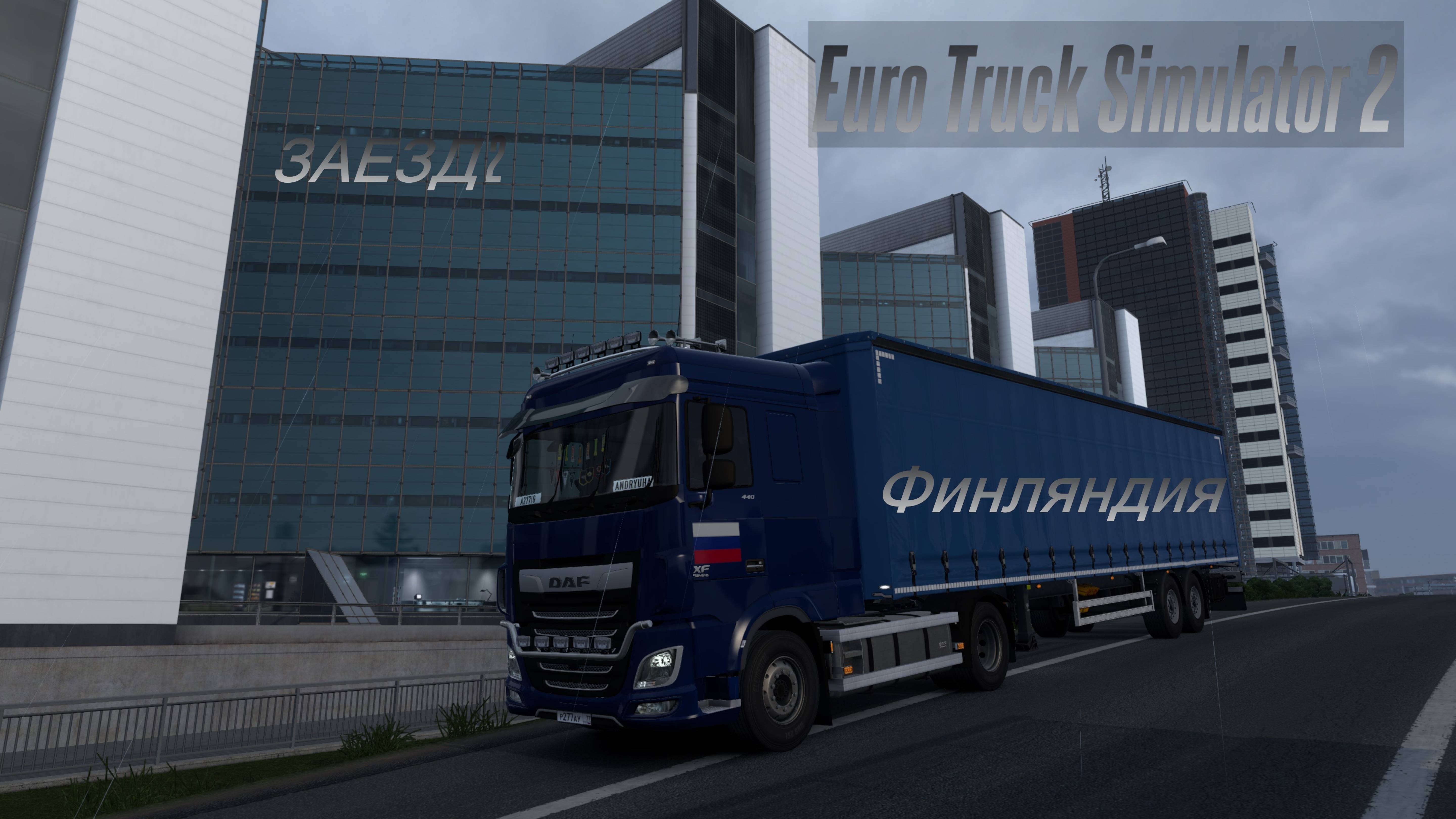 ИГРАЕМ В EURO TRUCK SIMULATOR 2| ЗАЕЗД 2