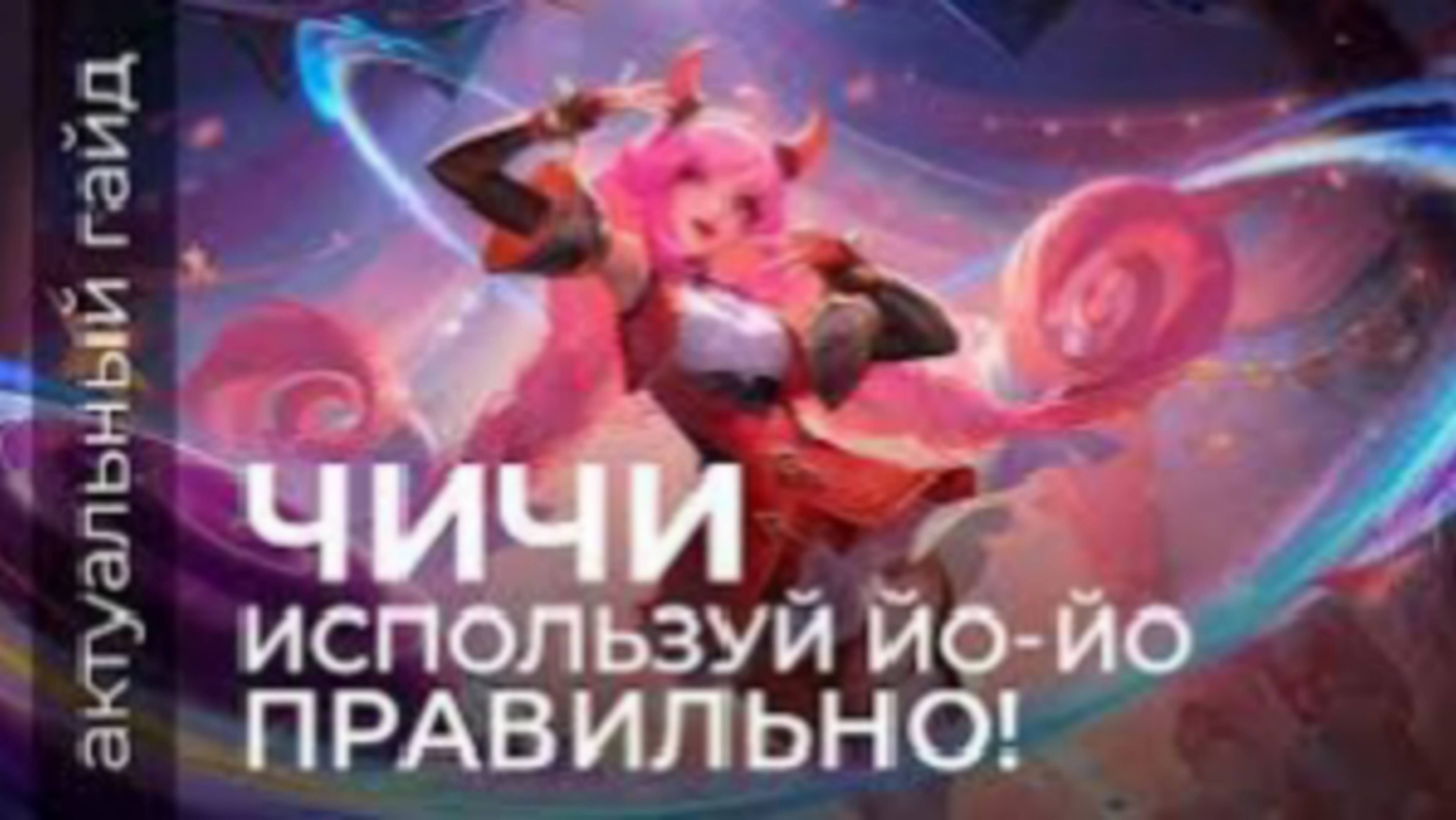 Чичи-актуальный-гайд---Сборки--эмблемы-и-фишки---Mobile-Legends---Мобайл-легенд