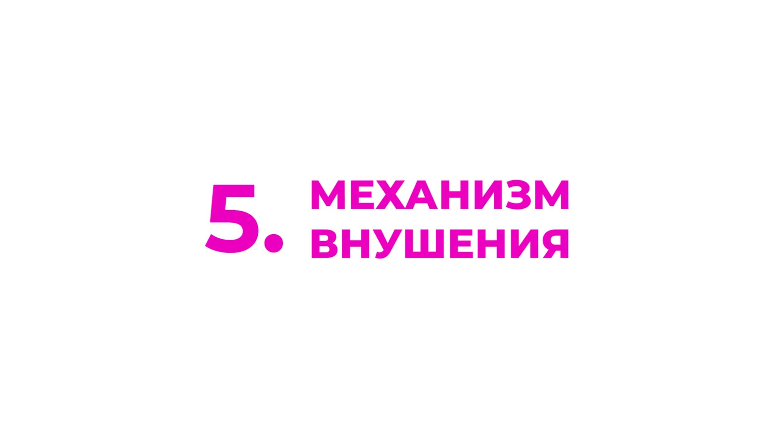 5. Механизм внушения