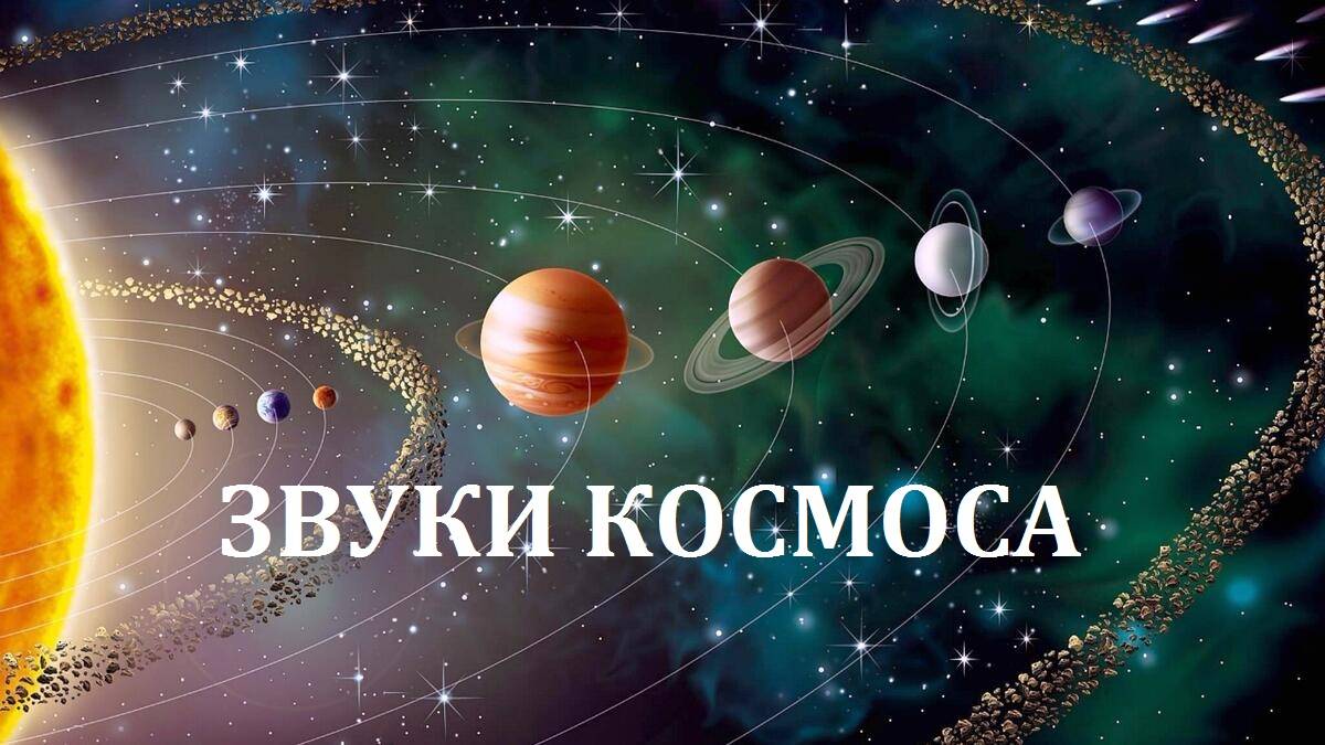 Атмосферный звук глубокого космоса.