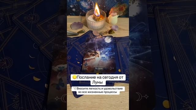 Лунное послание на сегодня!