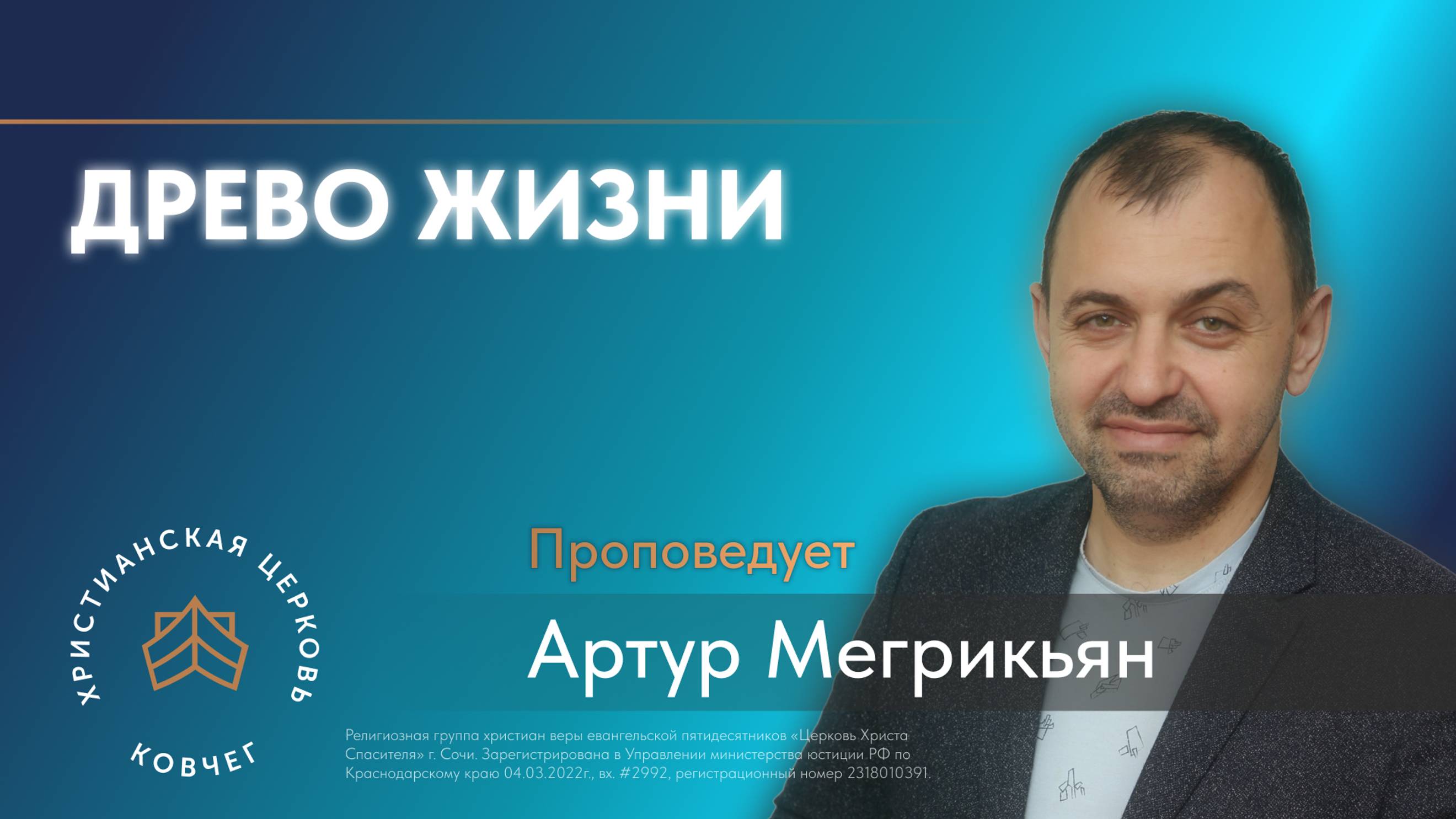 Древо жизни - пастор Артур Мегрикьян, воскресная проповедь церковь Ковчег Сочи