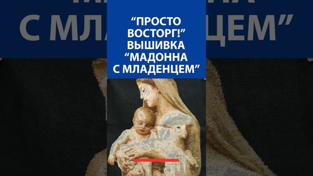 "Просто восторг!" Вышивка крестиком. "Мадонна с младенцем"
