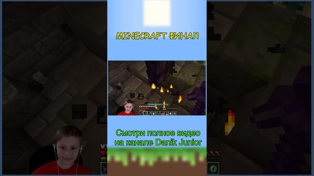 Майнкрафт финальный босс ДРАКОН и Даник в Minecraft 1.20 #Shorts