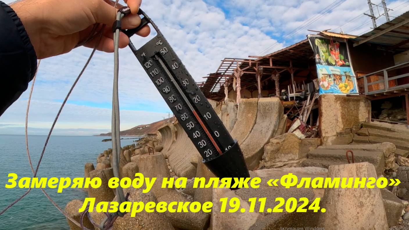 Замеряю водку на пляже "Фламинго"
Лазаревское 19.11.2024.