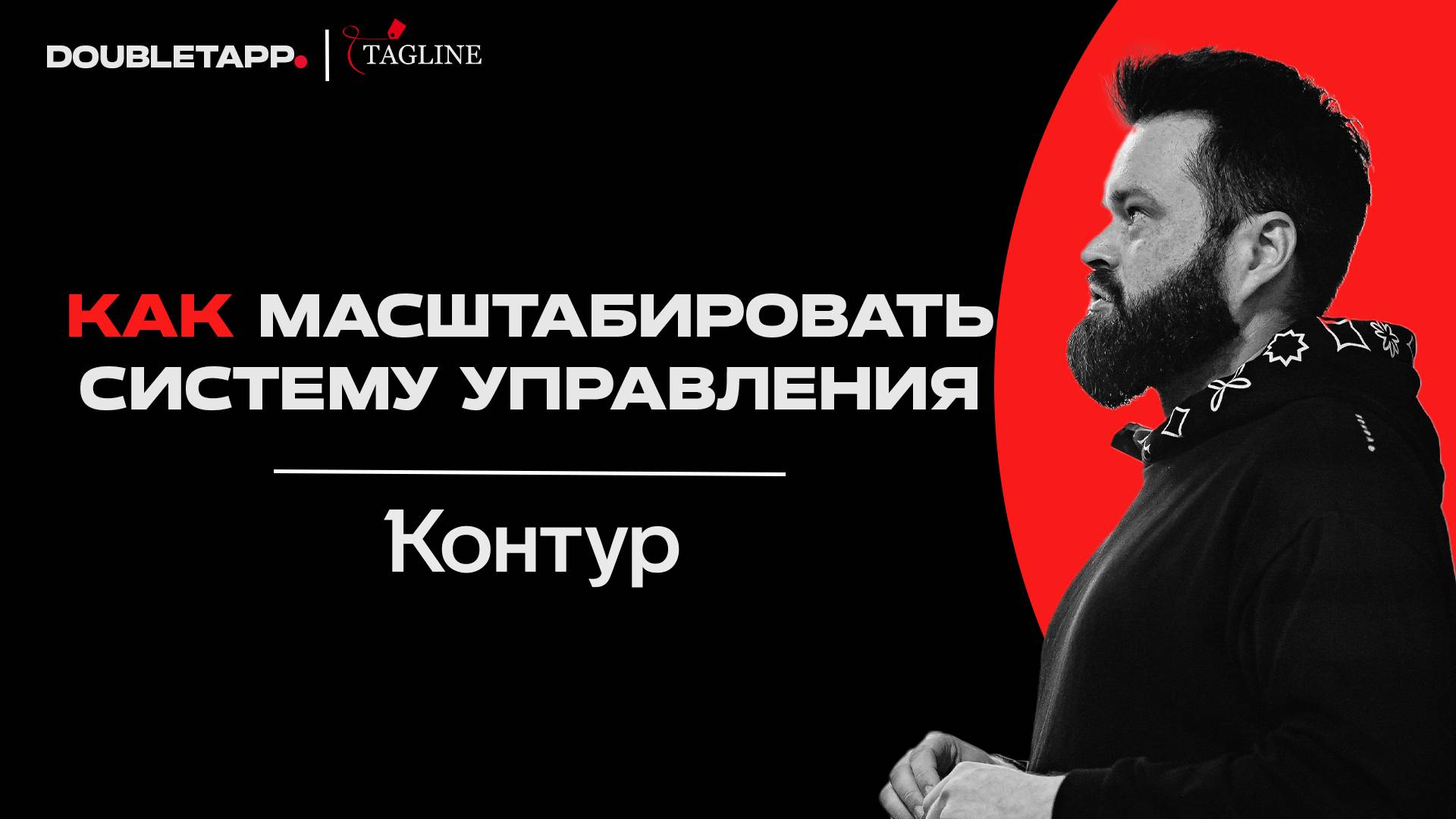 Digital Tour-2024 | Контур о масштабировании системы управления