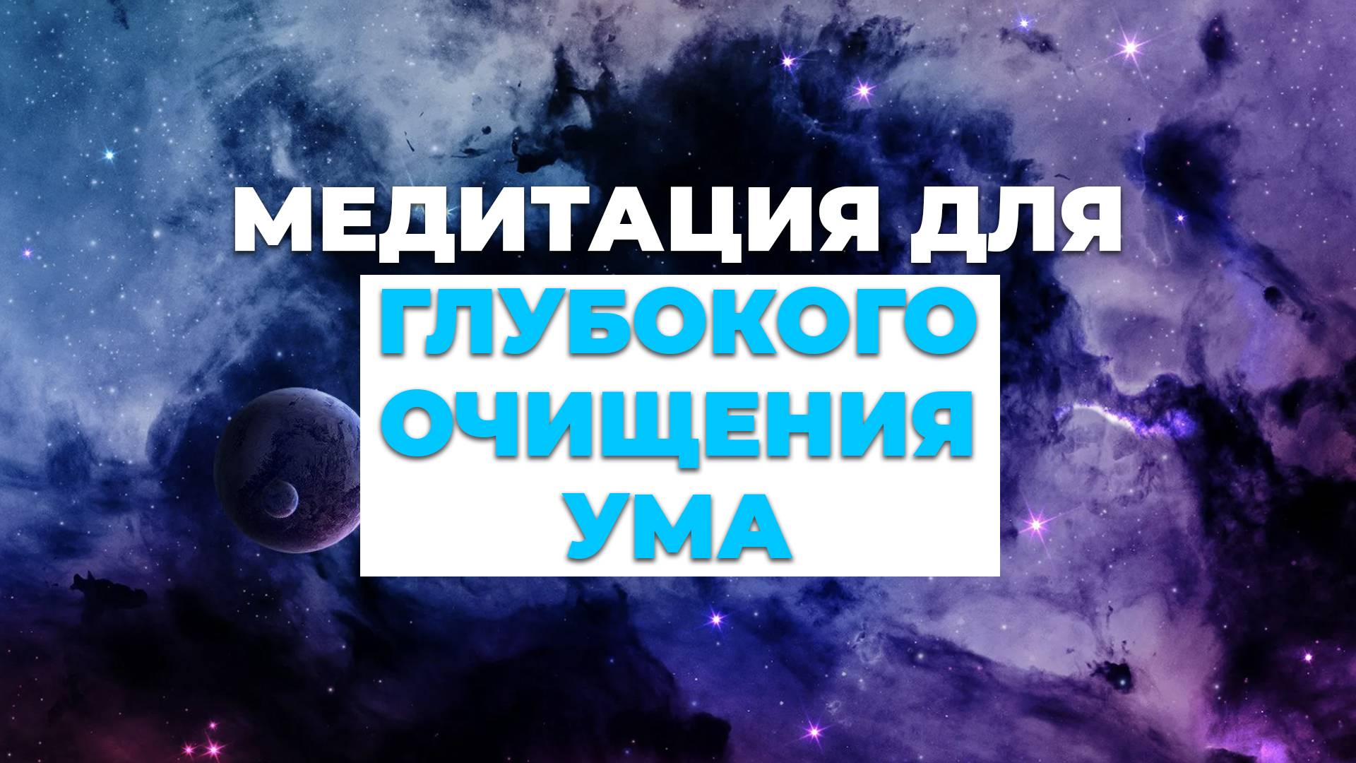 Медитация для глубокого очищения ума