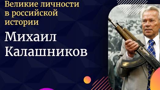 100-летие со дня рождения М. Т. Калашникова