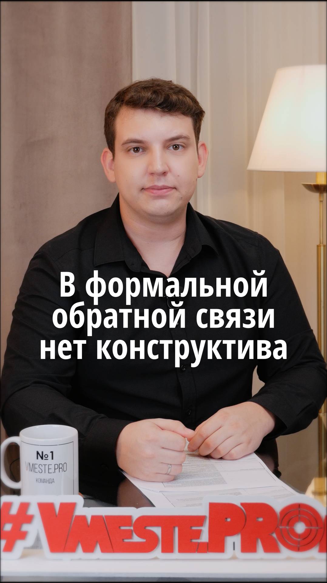 В формальной обратной связи нет конструктива	#VmestePRO #Камасутрауправленца