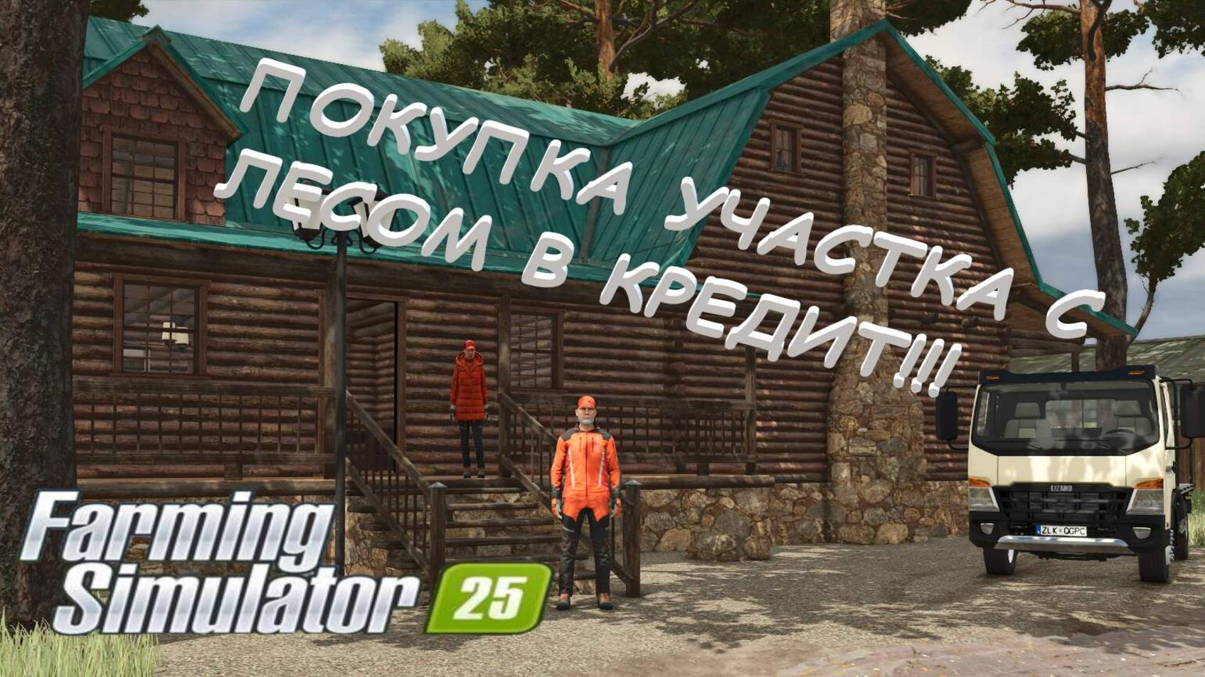 Farming Simulator 25 / ЗЕЛЕНКА / ЛЕС В КРЕДИТ / РЕЗУЛЬТАТ ВЫГОДЫ / В ОЖИДАНИИ ЧУДО / №6