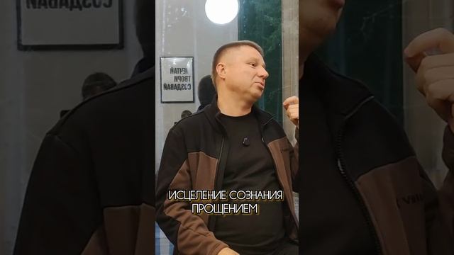 Исцеление сознания через прощение