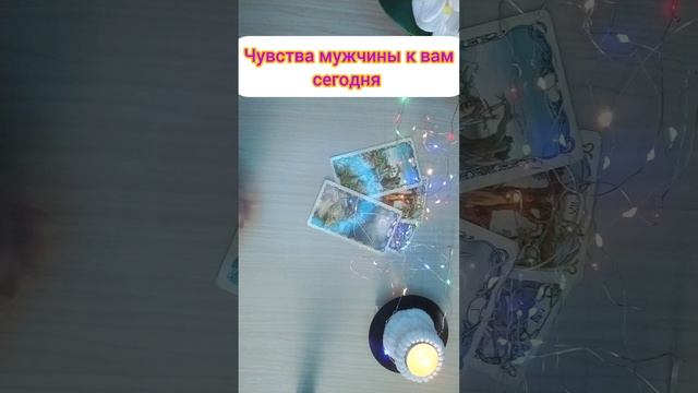 Чувства мужчины к вам сегодня 🕺🤔💃
