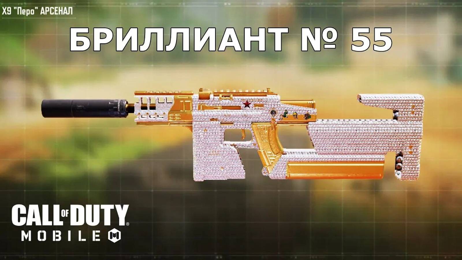 Ура!!! Бриллиант №55 (X9 Перо). Call of duty mobile