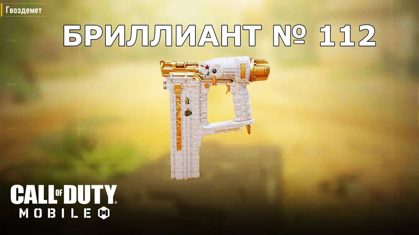 Ура!!! Бриллиант №112 (Гвоздемёт). Call of duty mobile