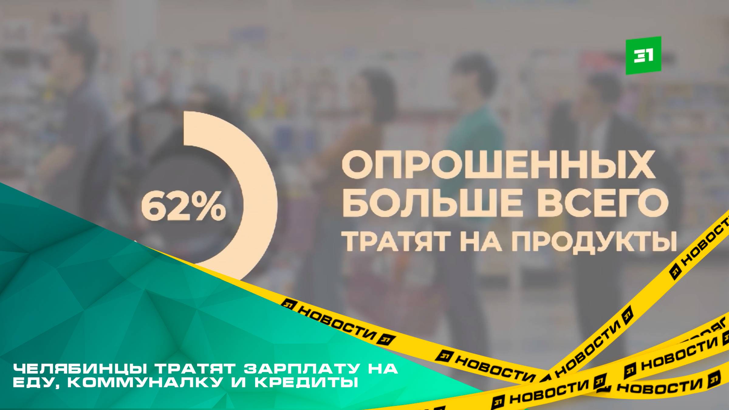 Так и живем . Челябинцы тратят зарплату на еду, коммуналку и кредиты