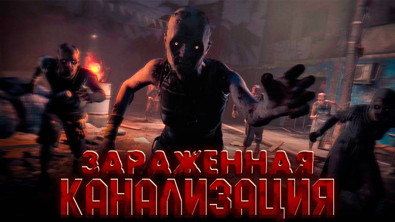 Dying Light/Гнилая канализация