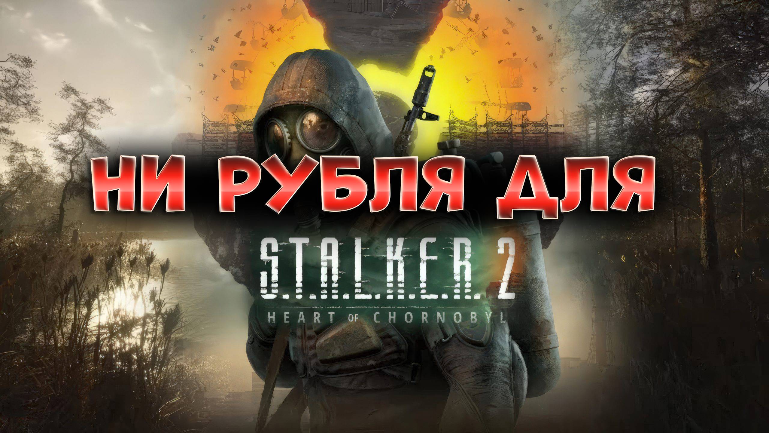 S.T.A.L.K.E.R 2 - НИ РУБЛЯ! / Покупать ли Сталкер 2