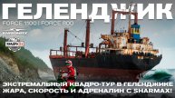 Экстремальный квадро-тур в Геленджике | Жара, скорость и адреналин с Шармакс