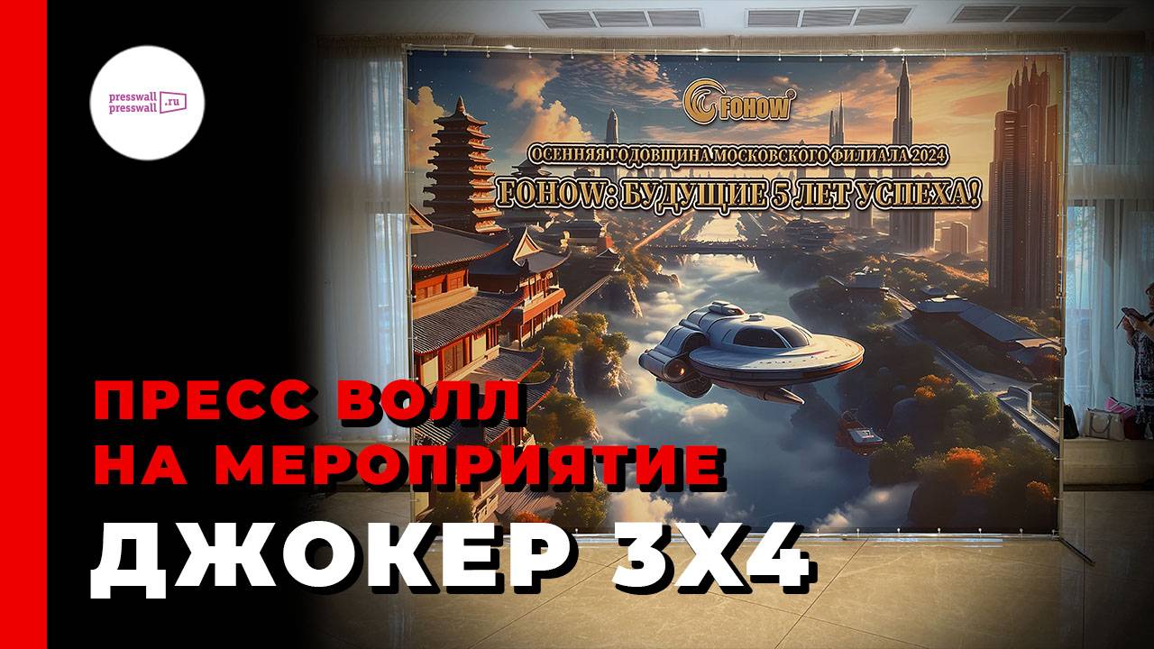 Пресс волл на мероприятие Джокер 3х4