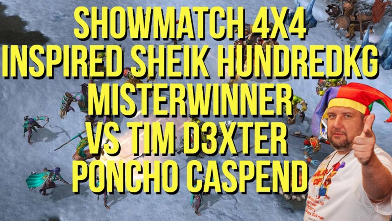 4х4 SHOWMATCH Inspired Sheik MisterWinner hundredkg vs Tim D3Xter Poncho Caspend / WARCRAFT 3