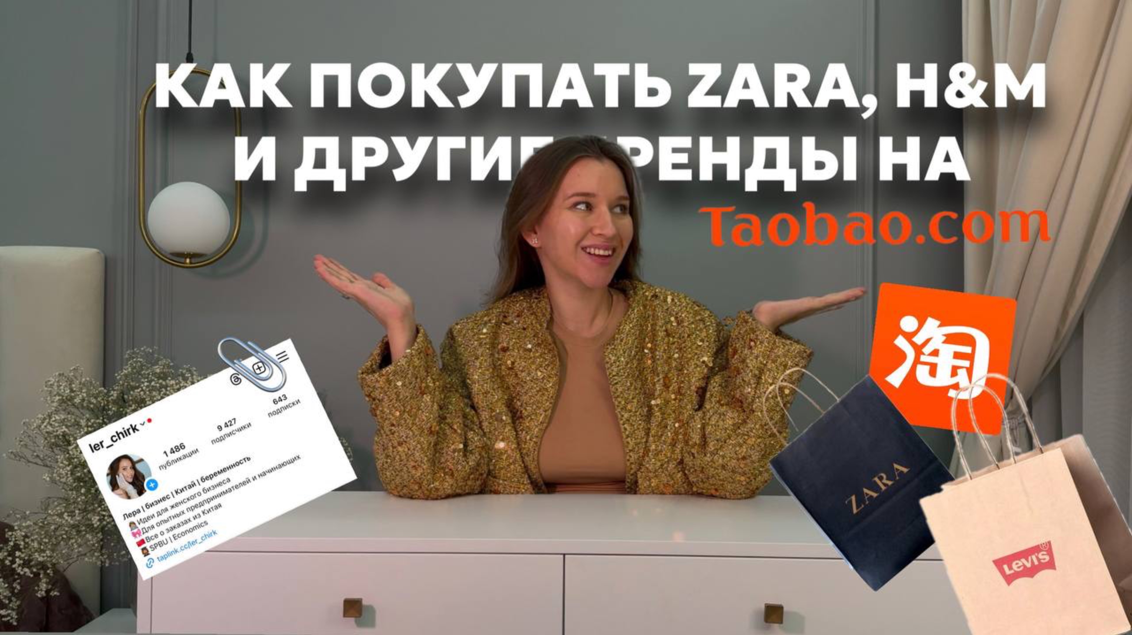 Заказ Zara, H&M и других ушедших брендов на TAOBAO