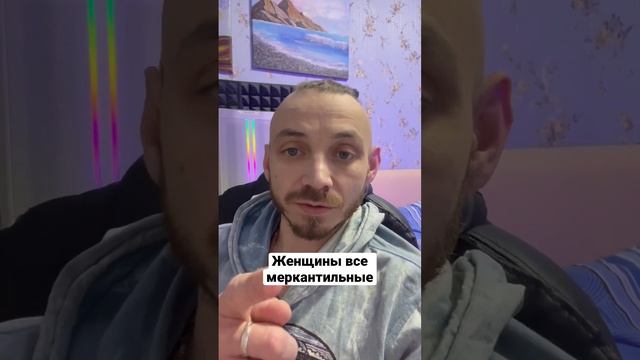Женщины все меркантильные, только денег и хотят от мужчины #женскаяпсихология