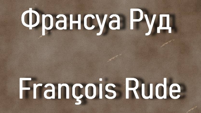 Франсуа Руд François Rude биография