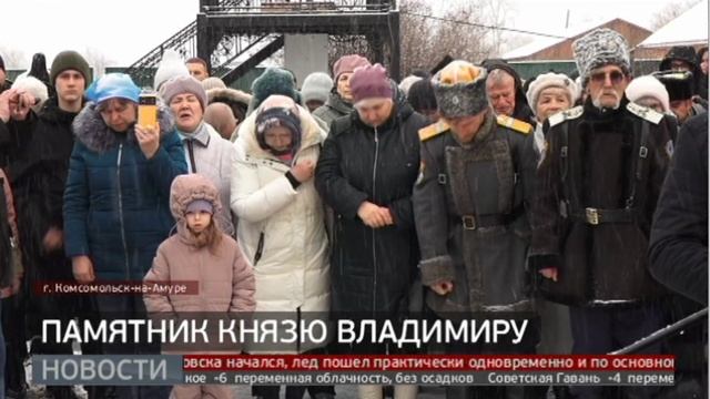 Первый на Дальнем Востоке: в Комсомольске открыли памятник князю Владимиру. Новости. 18/11/2024.