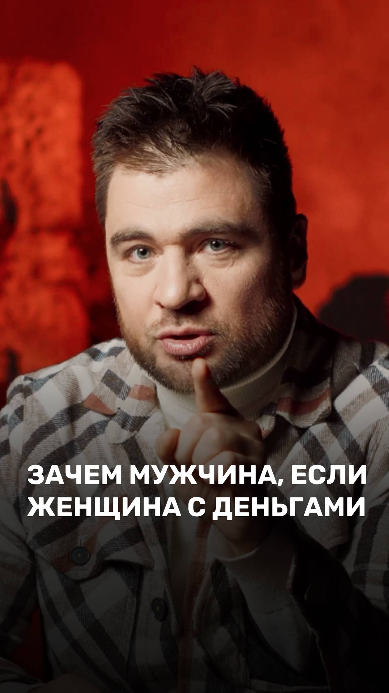 Зачем мужчина, если женщина с деньгами?