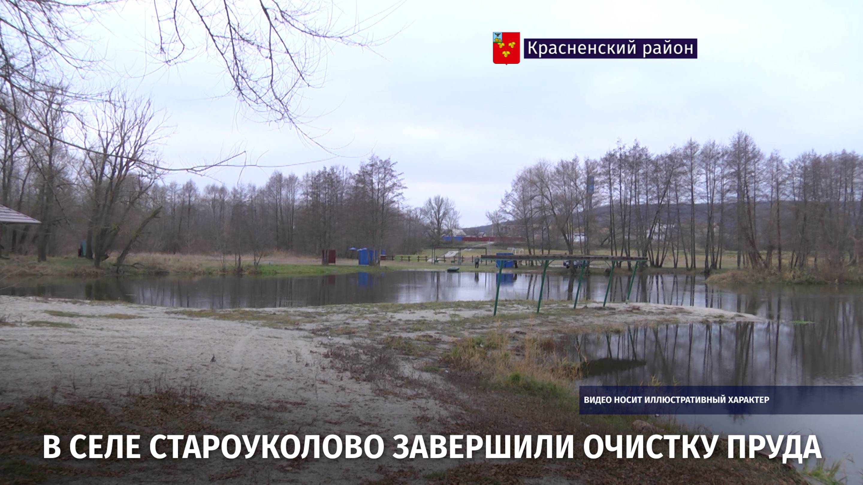 В селе Староуколово завершили очистку пруда