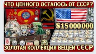 ДОРОГИЕ ВЕЩИ СССР – ЧТО ЦЕННОГО ОСТАЛОСЬ ОТ СОВЕТСКОГО ВРЕМЕНИ