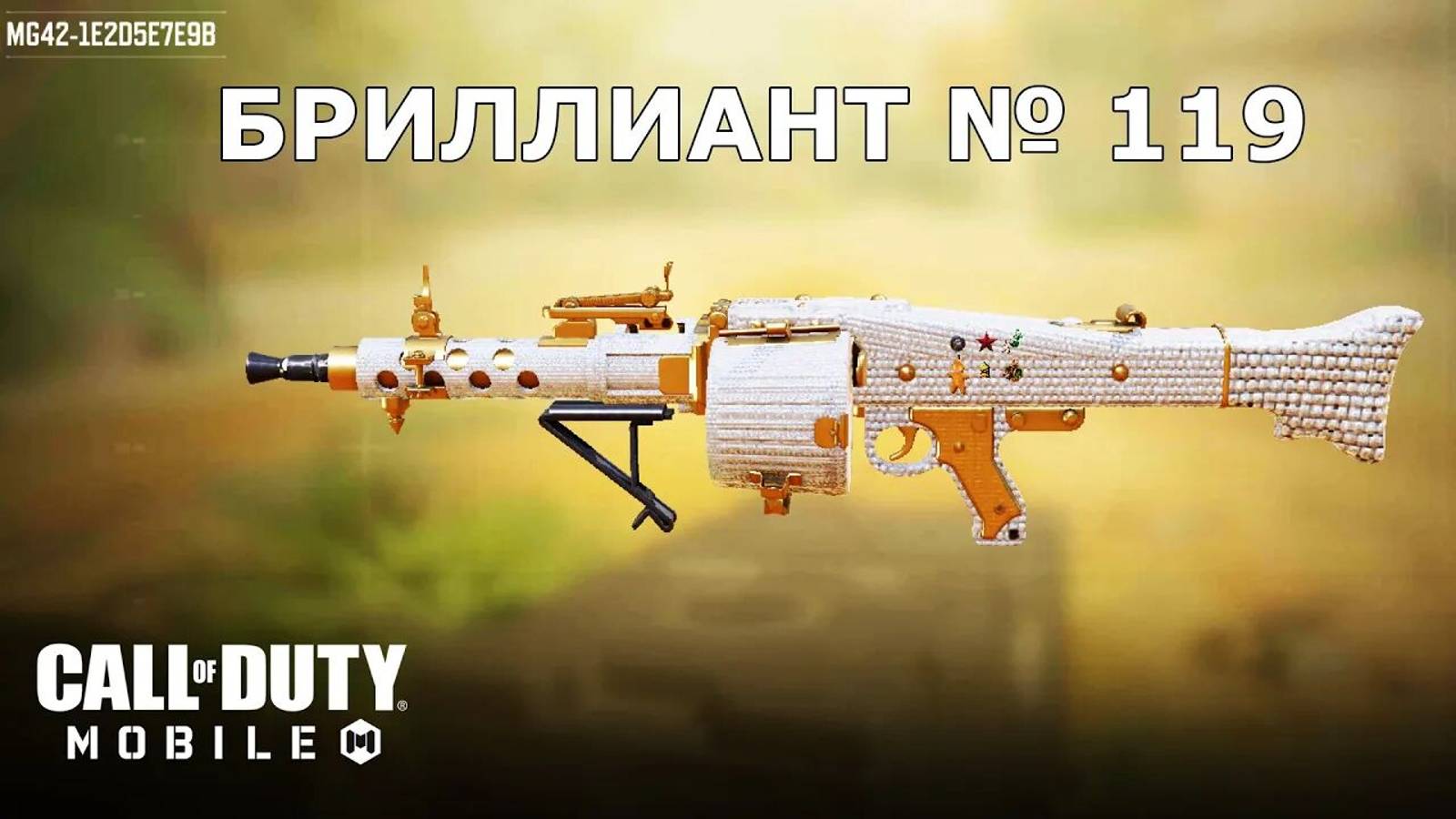 Call of duty mobile. Ура!!! Бриллиант №119 (MG42)