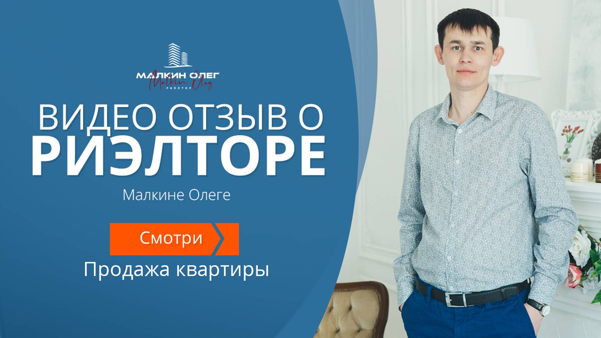 Видео отзыв о работе Малкина Олега - Продажа квартиры