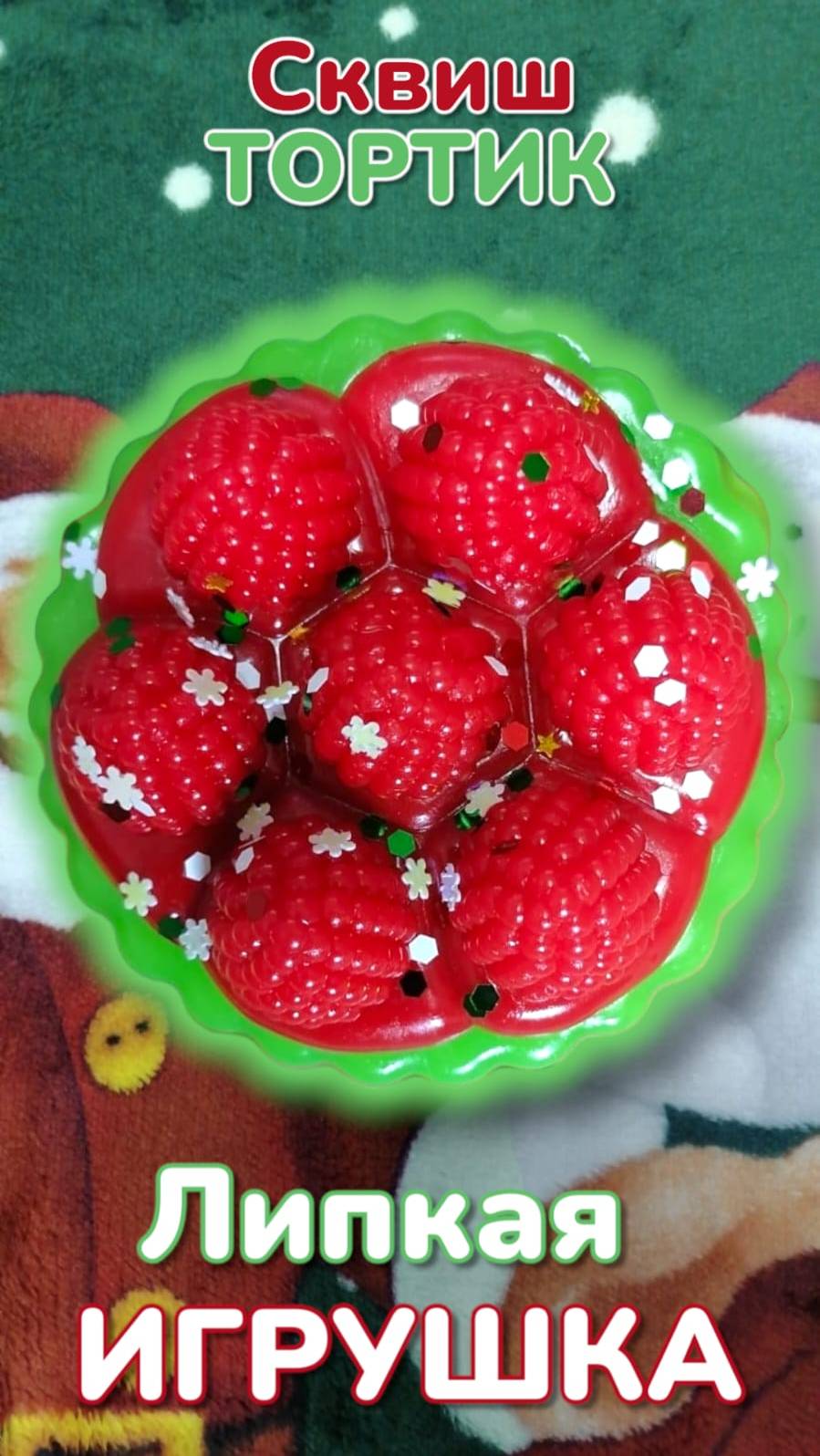 СУПЕР ЛИПКИЙ ЯГОДНЫЙ 🍓ТОРТИК МОЙ ЛЮБИМЫЙ СКВИШ🎅🎄