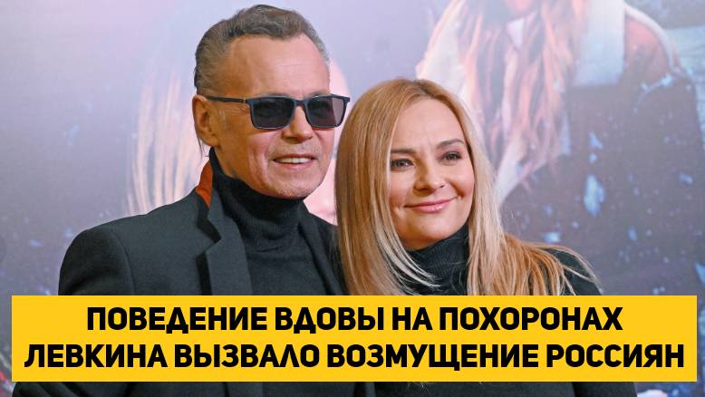 Поведение вдовы на похоронах Левкина вызвало возмущение россиян
