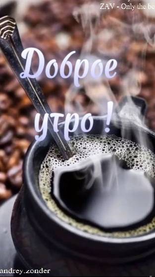 Доброе утро!) Счастливого дня!)