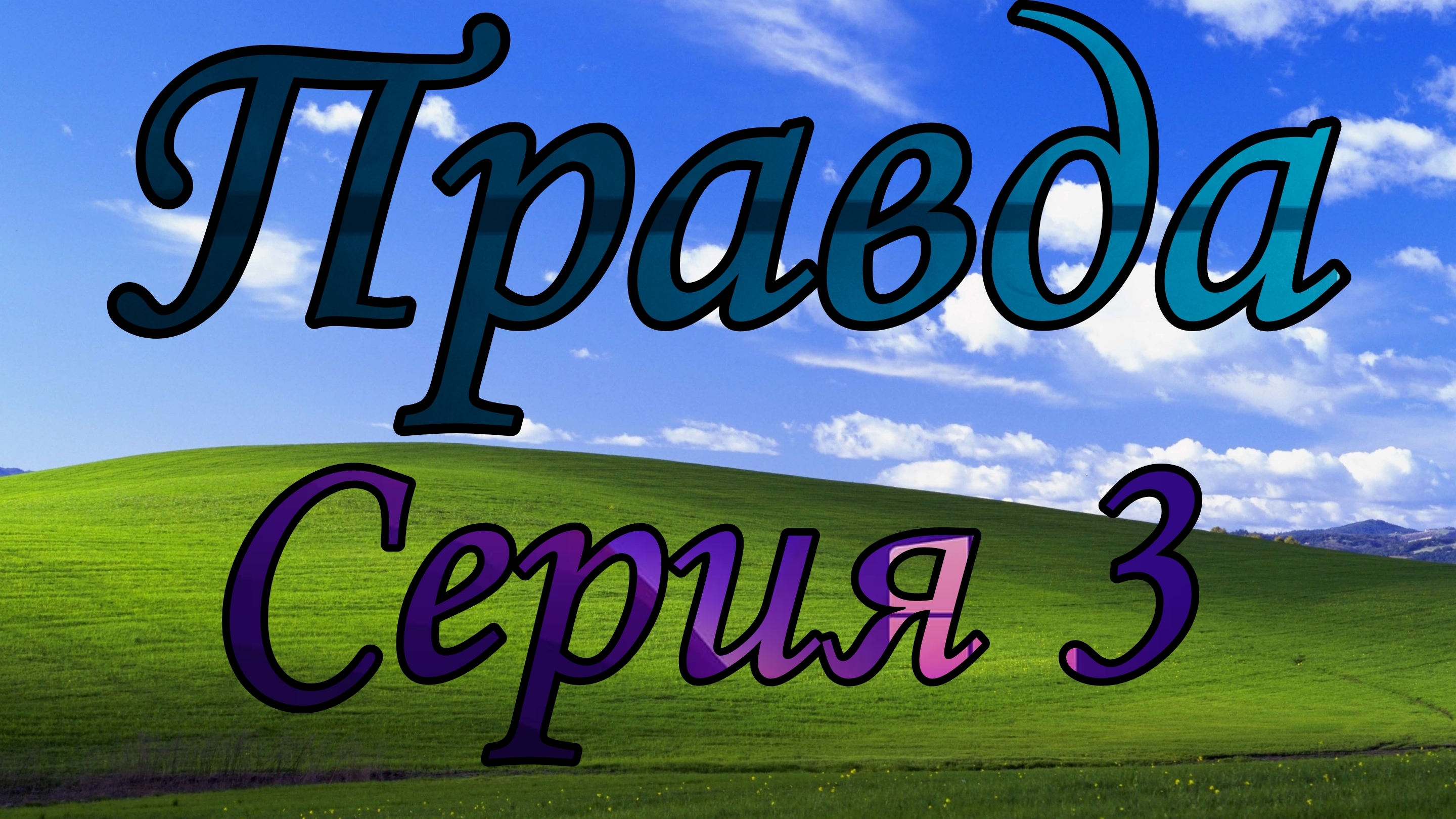 Сериал "Правда" - Серия 3 / Сериал про гандаплиаса