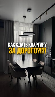 Как сдать квартиру дорого? #shorts #квартира #ремонт