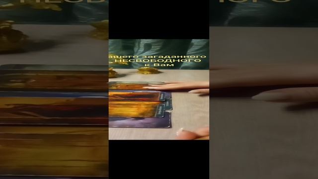 Мысли Вашего загаданного НЕСВОБОДНОГО человека о Вас сейчас