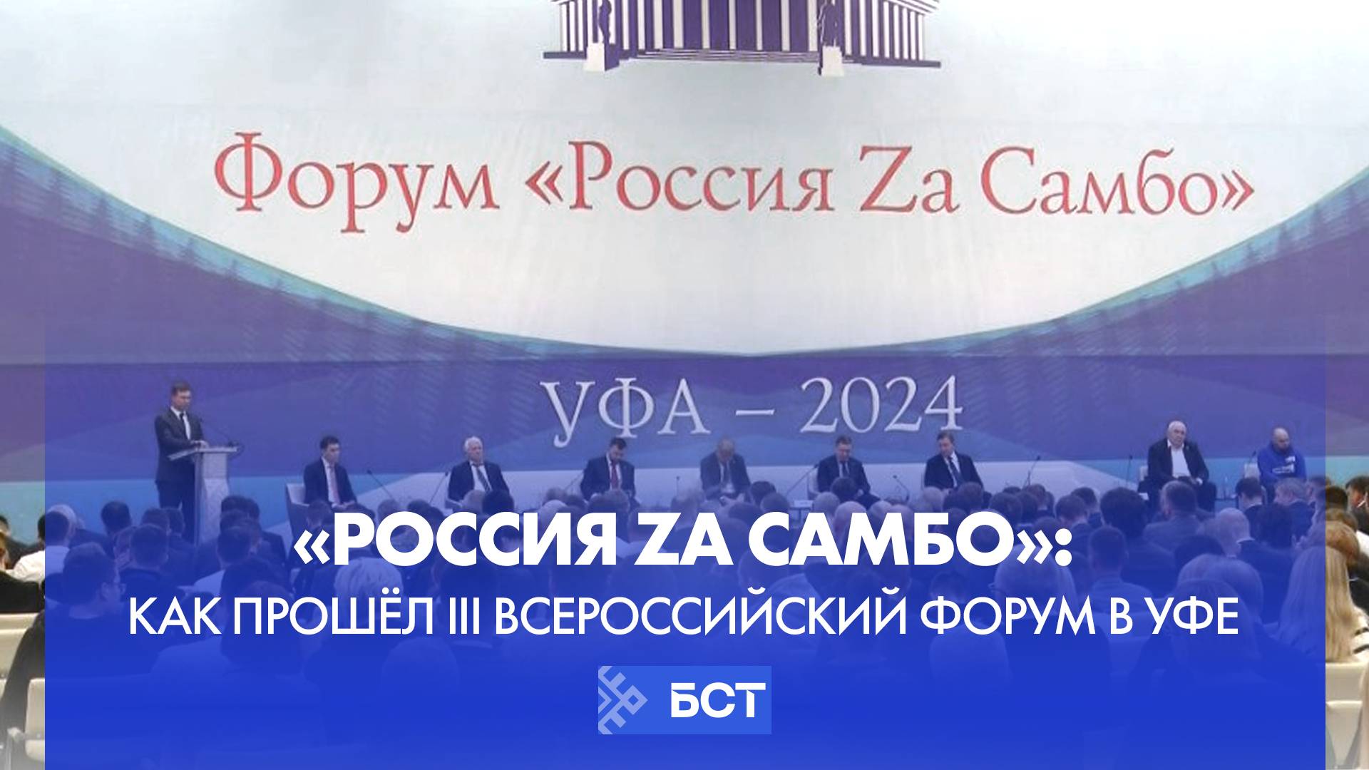 «Россия Zа самбо»: как прошёл III Всероссийский форум в Уфе