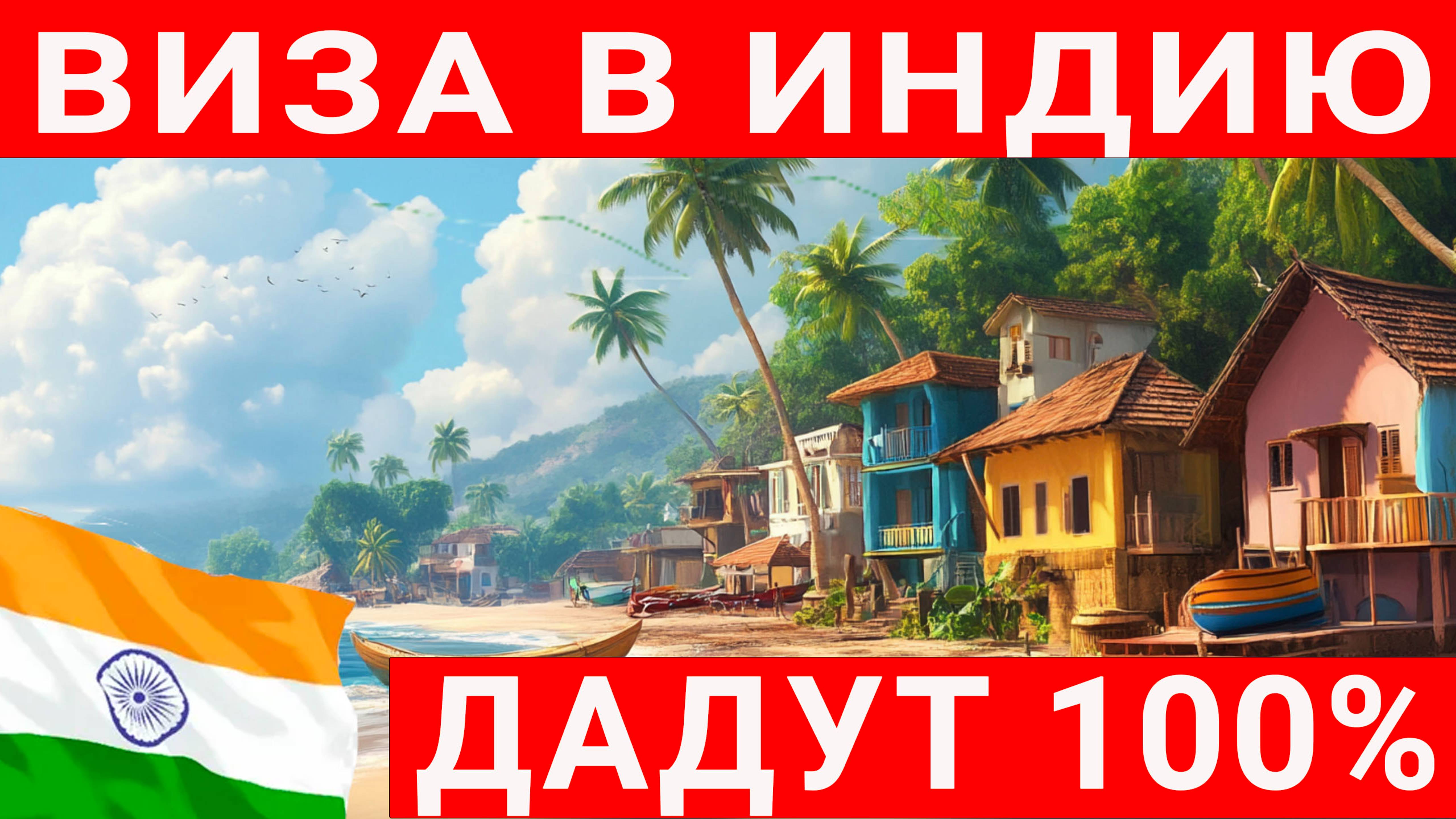 Электронная виза в Индию. Как получить 100% одобрение